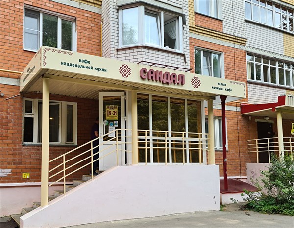 134-Кафе Сандал